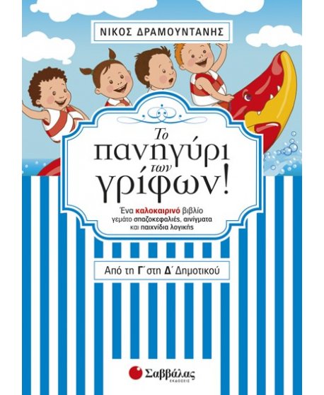 Το πανηγύρι των γρίφων! Από την Γ΄ στη Δ΄ Δημοτικού