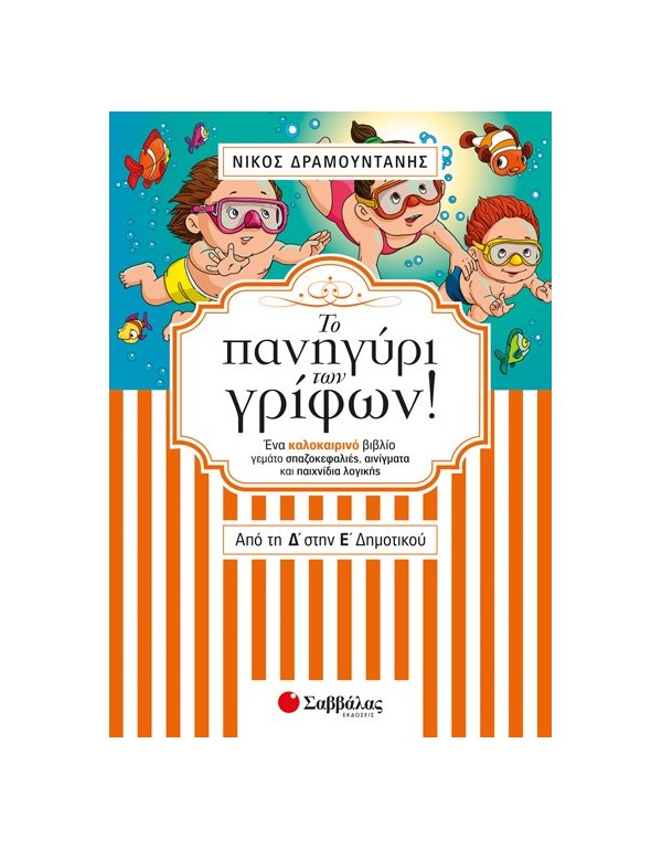 Το πανηγύρι των γρίφων από τη Δ’ στην Ε’ Δημοτικού