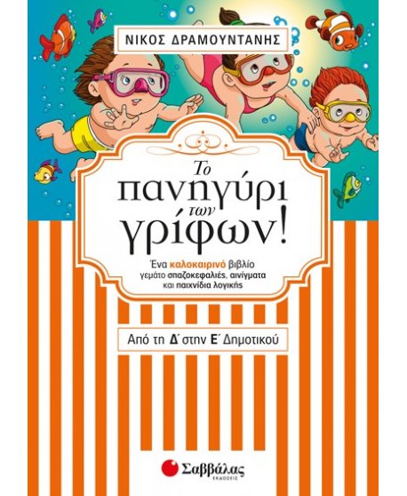 Το πανηγύρι των γρίφων από τη Δ’ στην Ε’ Δημοτικού