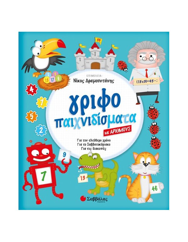 Γριφοπαιχνιδίσματα με αριθμούς