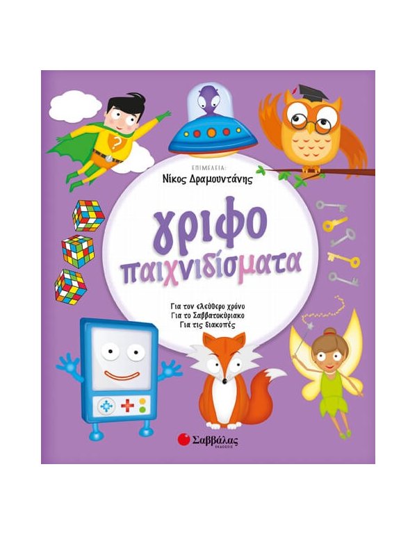 Γριφοπαιχνιδίσματα 