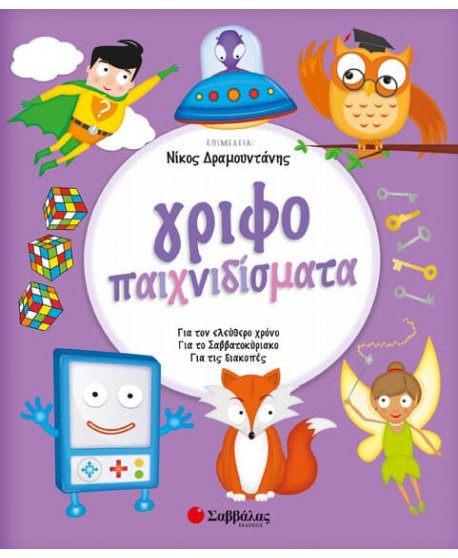 Γριφοπαιχνιδίσματα 
