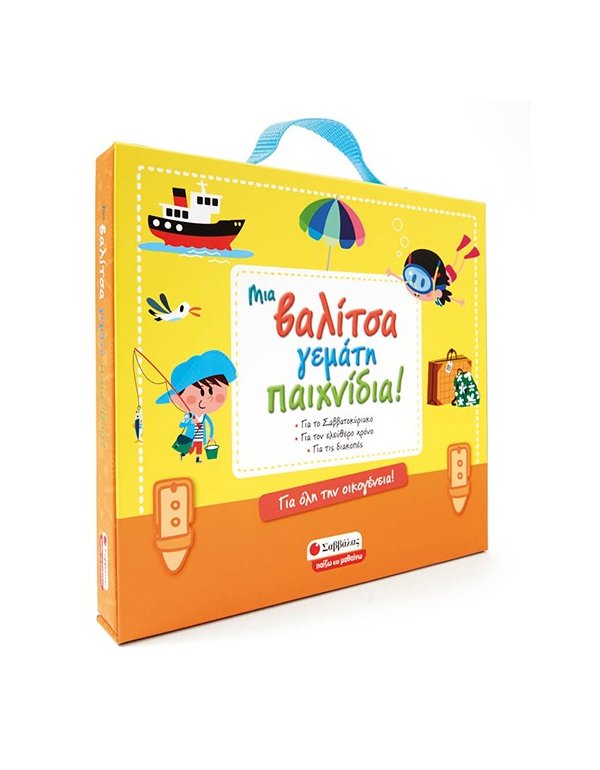 Μια βαλίτσα γεμάτη παιχνίδια για όλη την οικογένεια!