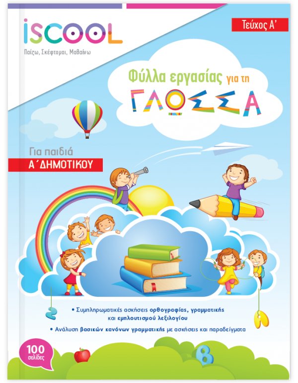 ΦΥΛΛΑ ΕΡΓΑΣΙΑΣ  ΓΛΩΣΣΑΣ Α' ΔΗΜΟΤΙΚΟΥ ΤΕΥΧΟΣ Α ISCHOOL
