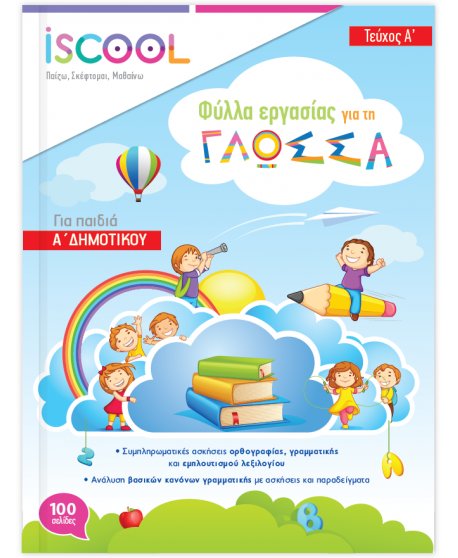 ΦΥΛΛΑ ΕΡΓΑΣΙΑΣ  ΓΛΩΣΣΑΣ Α' ΔΗΜΟΤΙΚΟΥ ΤΕΥΧΟΣ Α ISCHOOL