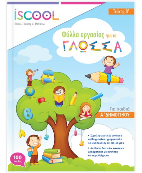 ΦΥΛΛΑ ΕΡΓΑΣΙΑΣ  ΓΛΩΣΣΑΣ Α' ΔΗΜΟΤΙΚΟΥ ΤΕΥΧΟΣ B' ISCHOOL