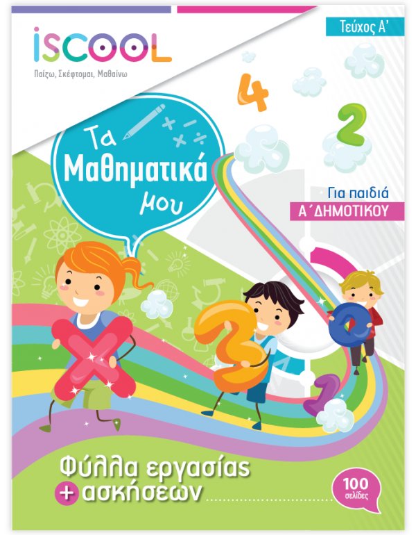 ΦΥΛΛΑ ΕΡΓΑΣΙΑΣ ΚΑΙ ΑΣΚΗΣΕΙΣ ΜΑΘΗΜΑΤΙΚΩΝ Α' ΔΗΜΟΤΙΚΟΥ ΤΕΥΧΟΣ Α' ISCHOOL