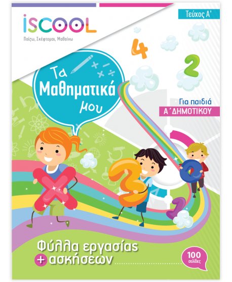 ΦΥΛΛΑ ΕΡΓΑΣΙΑΣ ΚΑΙ ΑΣΚΗΣΕΙΣ ΜΑΘΗΜΑΤΙΚΩΝ Α' ΔΗΜΟΤΙΚΟΥ ΤΕΥΧΟΣ Α' ISCHOOL