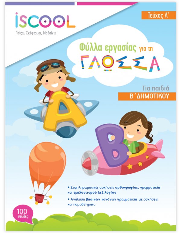 ΦΥΛΛΑ ΕΡΓΑΣΙΑΣ  ΓΛΩΣΣΑΣ Β' ΔΗΜΟΤΙΚΟΥ ΤΕΥΧΟΣ Α' ISCHOOL