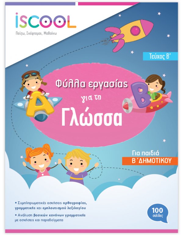 ΦΥΛΛΑ ΕΡΓΑΣΙΑΣ  ΓΛΩΣΣΑΣ Β' ΔΗΜΟΤΙΚΟΥ ΤΕΥΧΟΣ Β' ISCHOOL