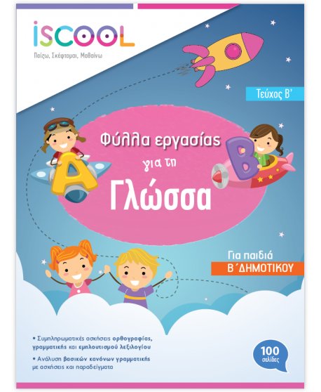 ΦΥΛΛΑ ΕΡΓΑΣΙΑΣ  ΓΛΩΣΣΑΣ Β' ΔΗΜΟΤΙΚΟΥ ΤΕΥΧΟΣ Β' ISCHOOL