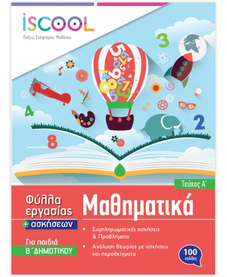 ΦΥΛΛΑ ΕΡΓΑΣΙΑΣ ΚΑΙ ΑΣΚΗΣΕΙΣ ΜΑΘΗΜΑΤΙΚΩΝ Β' ΔΗΜΟΤΙΚΟΥ ΤΕΥΧΟΣ Α' ISCHOOL