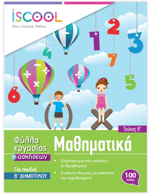 ΦΥΛΛΑ ΕΡΓΑΣΙΑΣ ΚΑΙ ΑΣΚΗΣΕΙΣ ΜΑΘΗΜΑΤΙΚΩΝ Β' ΔΗΜΟΤΙΚΟΥ ΤΕΥΧΟΣ Β' ISCHOOL