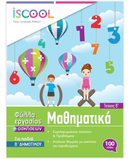 ΦΥΛΛΑ ΕΡΓΑΣΙΑΣ ΚΑΙ ΑΣΚΗΣΕΙΣ ΜΑΘΗΜΑΤΙΚΩΝ Β' ΔΗΜΟΤΙΚΟΥ ΤΕΥΧΟΣ Β' ISCHOOL
