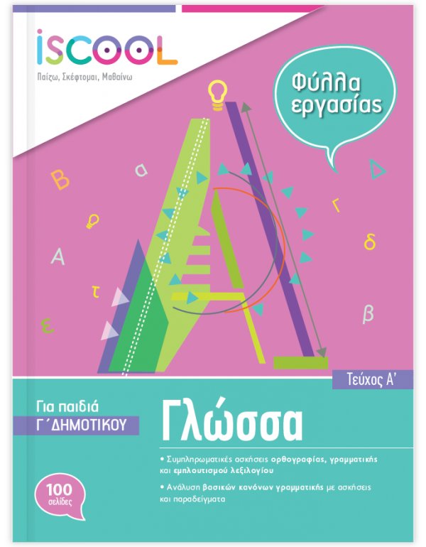 ΦΥΛΛΑ ΕΡΓΑΣΙΑΣ  ΓΛΩΣΣΑΣ Γ' ΔΗΜΟΤΙΚΟΥ ΤΕΥΧΟΣ Α' ISCHOOL