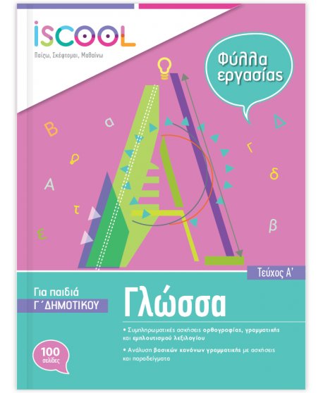 ΦΥΛΛΑ ΕΡΓΑΣΙΑΣ  ΓΛΩΣΣΑΣ Γ' ΔΗΜΟΤΙΚΟΥ ΤΕΥΧΟΣ Α' ISCHOOL