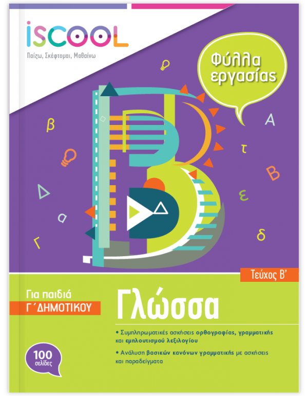 ΦΥΛΛΑ ΕΡΓΑΣΙΑΣ  ΓΛΩΣΣΑΣ Γ' ΔΗΜΟΤΙΚΟΥ ΤΕΥΧΟΣ Β' ISCHOOL