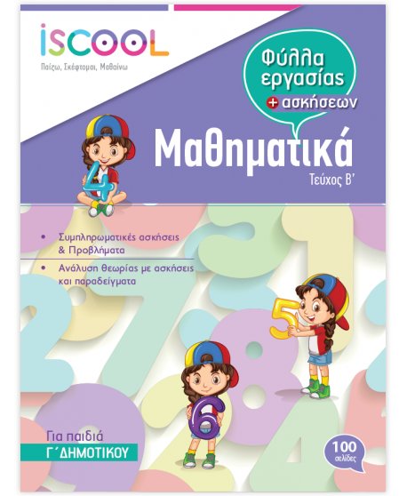 ΦΥΛΛΑ ΕΡΓΑΣΙΑΣ ΚΑΙ ΑΣΚΗΣΕΙΣ ΜΑΘΗΜΑΤΙΚΩΝ Γ' ΔΗΜΟΤΙΚΟΥ ΤΕΥΧΟΣ Β' ISCHOOL
