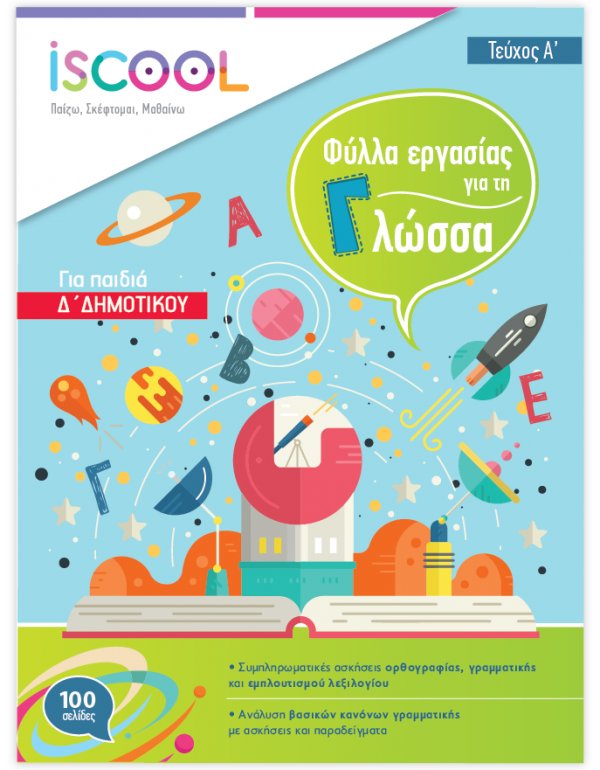 ΦΥΛΛΑ ΕΡΓΑΣΙΑΣ  ΓΛΩΣΣΑΣ Δ' ΔΗΜΟΤΙΚΟΥ ΤΕΥΧΟΣ Α' ISCHOOL