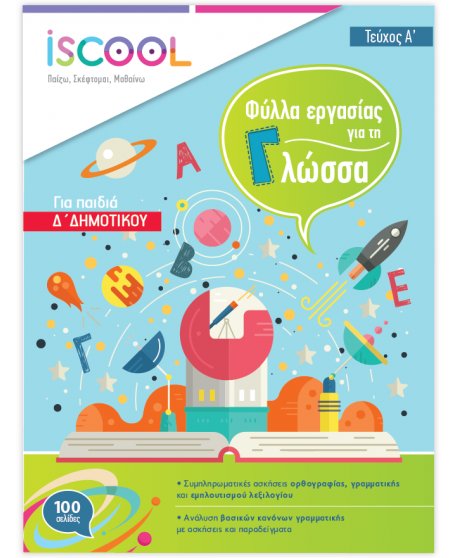 ΦΥΛΛΑ ΕΡΓΑΣΙΑΣ  ΓΛΩΣΣΑΣ Δ' ΔΗΜΟΤΙΚΟΥ ΤΕΥΧΟΣ Α' ISCHOOL