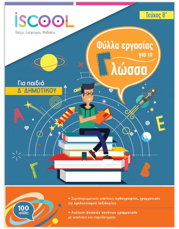 ΦΥΛΛΑ ΕΡΓΑΣΙΑΣ  ΓΛΩΣΣΑΣ Δ' ΔΗΜΟΤΙΚΟΥ ΤΕΥΧΟΣ Β' ISCHOOL