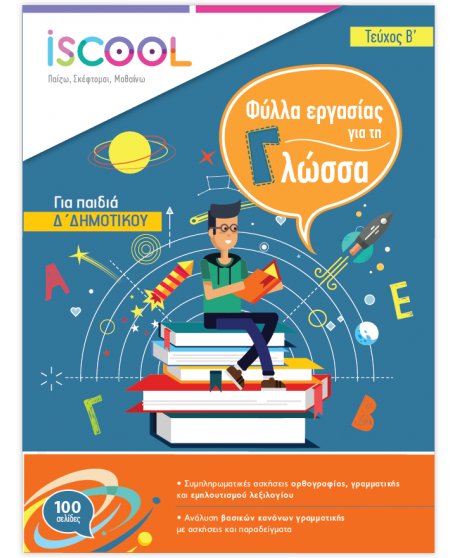 ΦΥΛΛΑ ΕΡΓΑΣΙΑΣ  ΓΛΩΣΣΑΣ Δ' ΔΗΜΟΤΙΚΟΥ ΤΕΥΧΟΣ Β' ISCHOOL