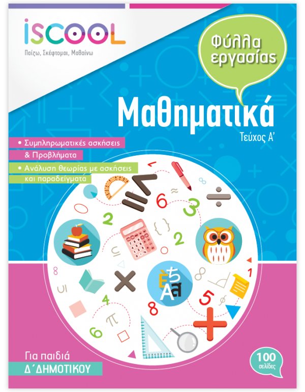 ΦΥΛΛΑ ΕΡΓΑΣΙΑΣ ΚΑΙ ΑΣΚΗΣΕΙΣ ΜΑΘΗΜΑΤΙΚΩΝ Δ' ΔΗΜΟΤΙΚΟΥ ΤΕΥΧΟΣ Α' ISCHOOL