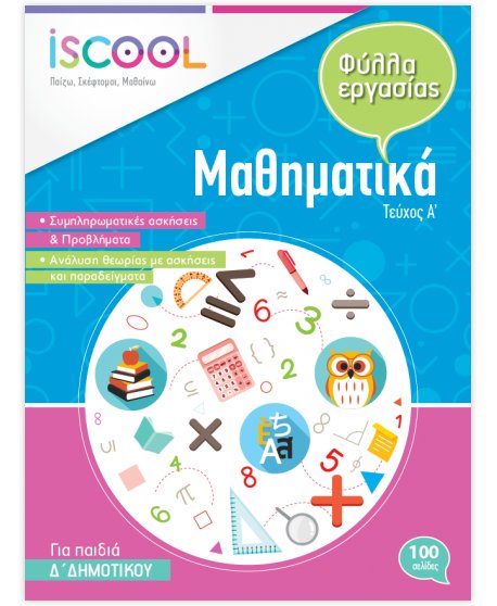ΦΥΛΛΑ ΕΡΓΑΣΙΑΣ ΚΑΙ ΑΣΚΗΣΕΙΣ ΜΑΘΗΜΑΤΙΚΩΝ Δ' ΔΗΜΟΤΙΚΟΥ ΤΕΥΧΟΣ Α' ISCHOOL
