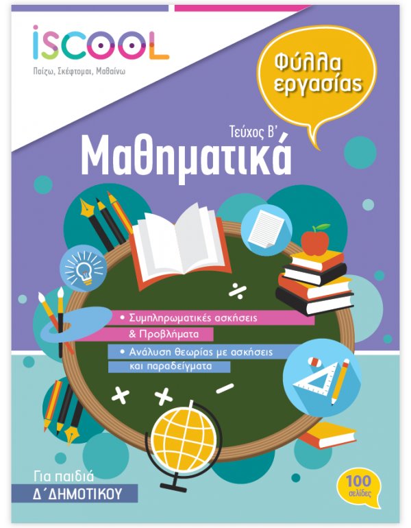 ΦΥΛΛΑ ΕΡΓΑΣΙΑΣ ΚΑΙ ΑΣΚΗΣΕΙΣ ΜΑΘΗΜΑΤΙΚΩΝ Δ' ΔΗΜΟΤΙΚΟΥ ΤΕΥΧΟΣ Β' ISCHOOL
