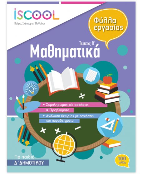 ΦΥΛΛΑ ΕΡΓΑΣΙΑΣ ΚΑΙ ΑΣΚΗΣΕΙΣ ΜΑΘΗΜΑΤΙΚΩΝ Δ' ΔΗΜΟΤΙΚΟΥ ΤΕΥΧΟΣ Β' ISCHOOL