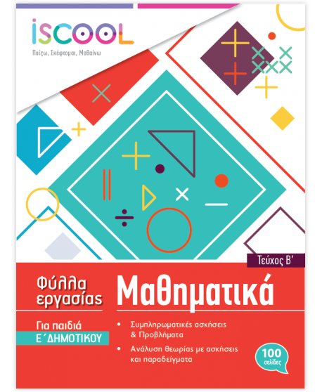 ΦΥΛΛΑ ΕΡΓΑΣΙΑΣ ΚΑΙ ΑΣΚΗΣΕΙΣ ΜΑΘΗΜΑΤΙΚΩΝ Ε' ΔΗΜΟΤΙΚΟΥ ΤΕΥΧΟΣ Β' ISCHOOL
