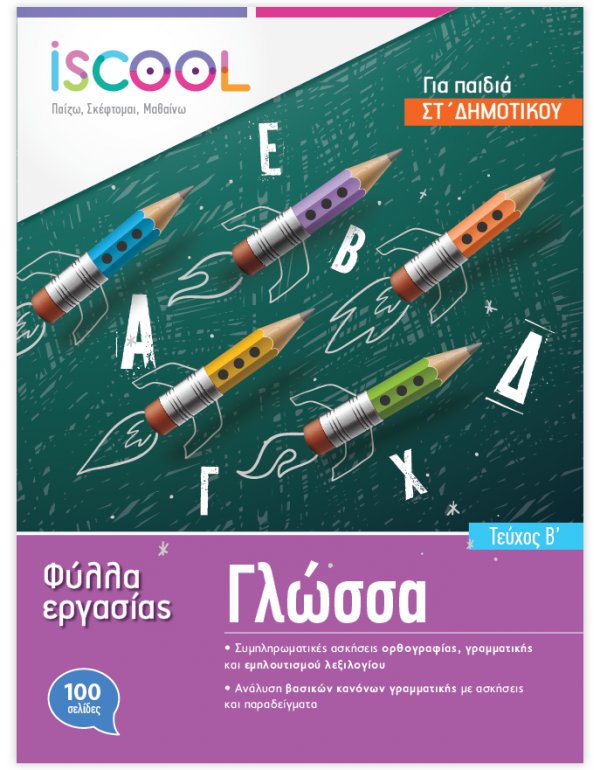 ΦΥΛΛΑ ΕΡΓΑΣΙΑΣ  ΓΛΩΣΣΑΣ ΣΤ' ΔΗΜΟΤΙΚΟΥ ΤΕΥΧΟΣ Α' ISCHOOL