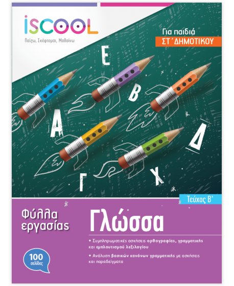 ΦΥΛΛΑ ΕΡΓΑΣΙΑΣ  ΓΛΩΣΣΑΣ ΣΤ' ΔΗΜΟΤΙΚΟΥ ΤΕΥΧΟΣ Α' ISCHOOL