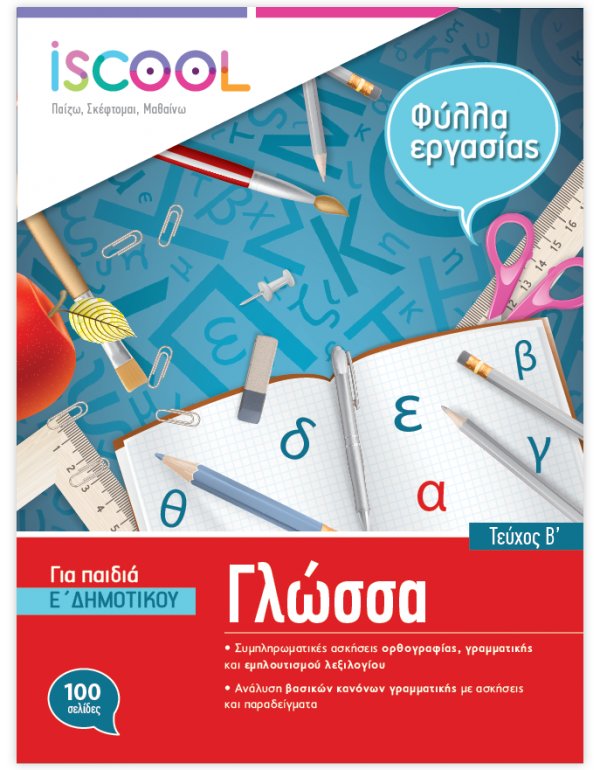 ΦΥΛΛΑ ΕΡΓΑΣΙΑΣ  ΓΛΩΣΣΑΣ ΣΤ' ΔΗΜΟΤΙΚΟΥ ΤΕΥΧΟΣ Β' ISCHOOL