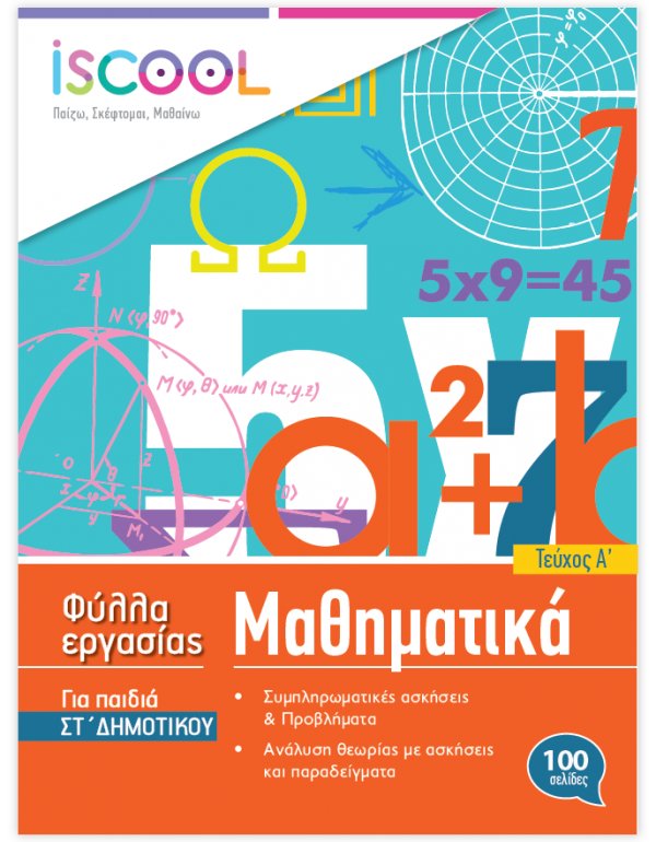 ΦΥΛΛΑ ΕΡΓΑΣΙΑΣ ΚΑΙ ΑΣΚΗΣΕΙΣ ΜΑΘΗΜΑΤΙΚΩΝ ΣΤ' ΔΗΜΟΤΙΚΟΥ ΤΕΥΧΟΣ Α' ISCHOOL