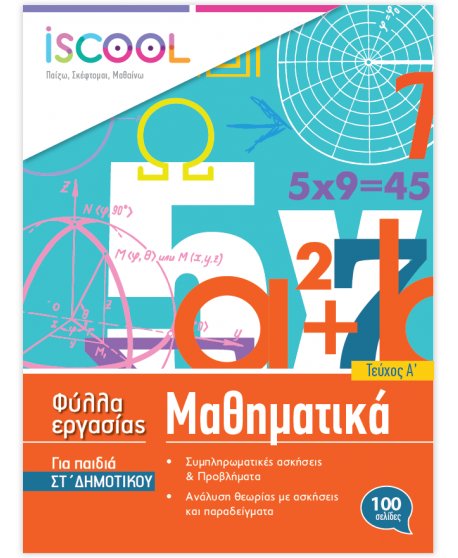 ΦΥΛΛΑ ΕΡΓΑΣΙΑΣ ΚΑΙ ΑΣΚΗΣΕΙΣ ΜΑΘΗΜΑΤΙΚΩΝ ΣΤ' ΔΗΜΟΤΙΚΟΥ ΤΕΥΧΟΣ Α' ISCHOOL