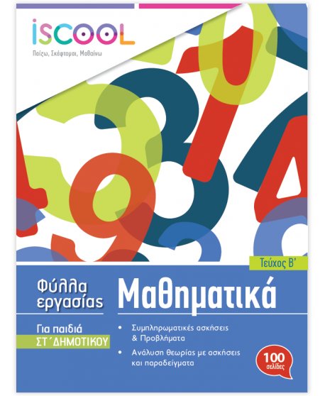 ΦΥΛΛΑ ΕΡΓΑΣΙΑΣ ΚΑΙ ΑΣΚΗΣΕΙΣ ΜΑΘΗΜΑΤΙΚΩΝ ΣΤ' ΔΗΜΟΤΙΚΟΥ ΤΕΥΧΟΣ Β' ISCHOOL