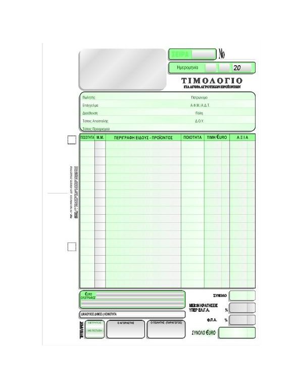 ΤΙΜΟΛΟΓΙΟ ΑΓΟΡΑΣ ΑΓΡΟΤΙΚΩΝ ΠΡΟΙΟΝΤΩΝ 3014 3x50φ.