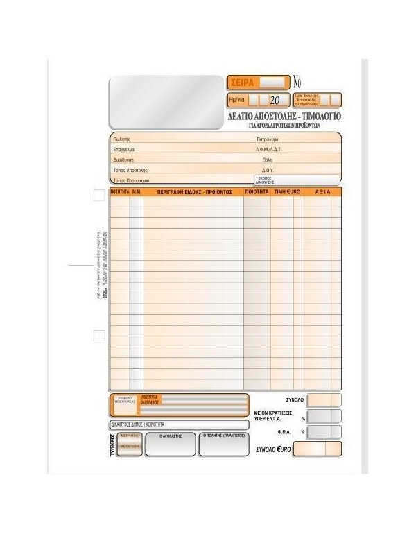 3132  ΔΕΛΤΙΟ ΑΠΟΣΤΟΛΗΣ ΤΙΜΟΛΟΓΙΟ ΑΓΟΡΑΣ ΑΓΡΟΤΙΚΩΝ ΠΡΟΙΟΝΤΩΝ 16χ23 3χ50φ.