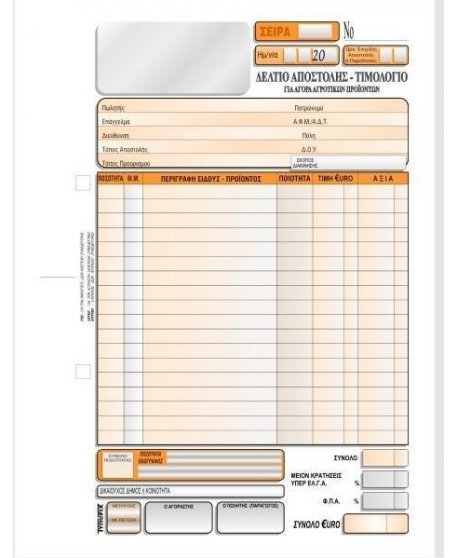 3132  ΔΕΛΤΙΟ ΑΠΟΣΤΟΛΗΣ ΤΙΜΟΛΟΓΙΟ ΑΓΟΡΑΣ ΑΓΡΟΤΙΚΩΝ ΠΡΟΙΟΝΤΩΝ 16χ23 3χ50φ.