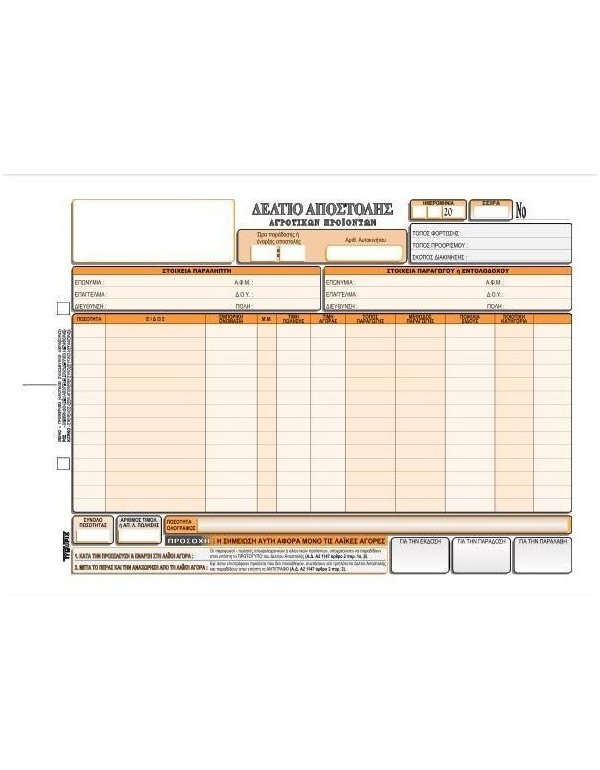 3089   ΔΕΛΤΙΟ ΑΠΟΣΤΟΛΗΣ ΓΙΑ ΛΑΪΚΕΣ ΑΓΟΡΕΣ 29χ21 3χ50φ. 