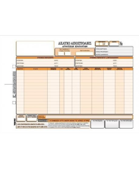 3089   ΔΕΛΤΙΟ ΑΠΟΣΤΟΛΗΣ ΓΙΑ ΛΑΪΚΕΣ ΑΓΟΡΕΣ 29χ21 3χ50φ. 