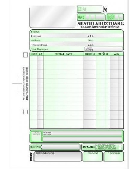 3106 ΔΕΛΤΙΟ ΑΠΟΣΤΟΛΗΣ ΑΓΡΟΤΙΚΩΝ ΠΡΟΙΟΝΤΩΝ 16x23 2x50φ. 