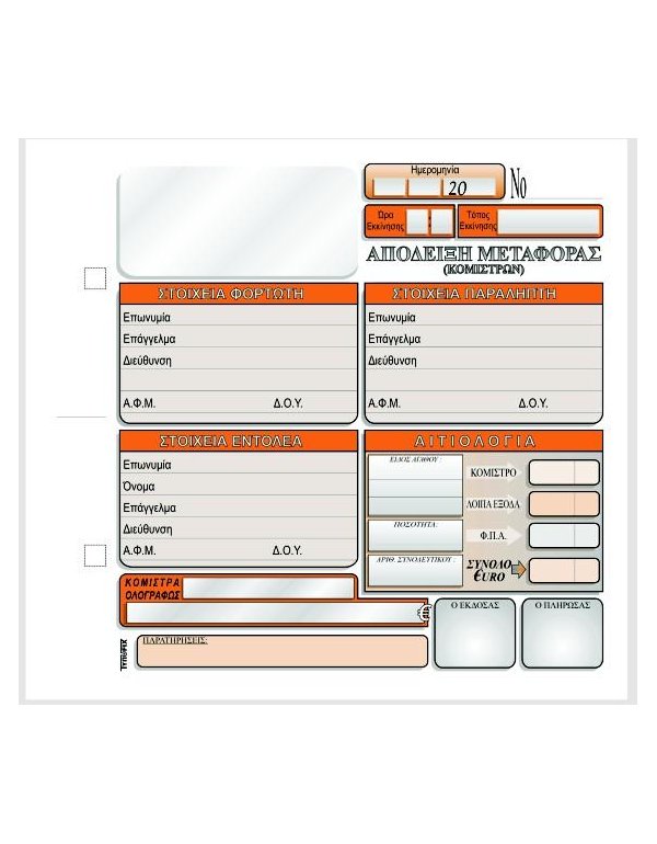 3057 ΑΠΟΔΕΙΞΗ ΜΕΤΑΦΟΡΑΣ ( ΚΟΜΙΣΤΡΩΝ) 16x17 2x50φ.