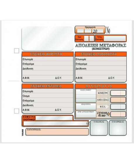 3057 ΑΠΟΔΕΙΞΗ ΜΕΤΑΦΟΡΑΣ ( ΚΟΜΙΣΤΡΩΝ) 16x17 2x50φ.