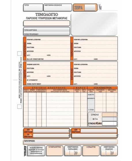 3158 ΤΙΜΟΛΟΓΙΟ ΠΑΡ. ΥΠΗΡΕΣΙΩΝ ΜΕΤΑΦΟΡΑΣ 17x25 4x50φ.