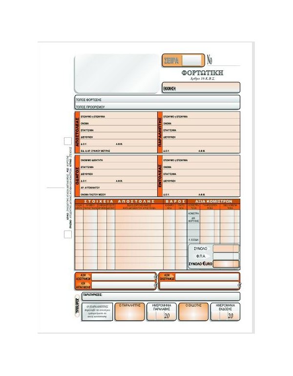 3044 ΦΟΡΤΩΤΙΚΗ ΑΥΤΟΚΙΝΗΤΩΝ 17x25 4x50φ.