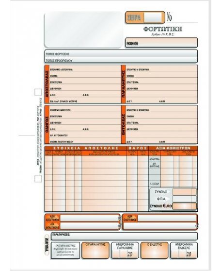 3044 ΦΟΡΤΩΤΙΚΗ ΑΥΤΟΚΙΝΗΤΩΝ 17x25 4x50φ.