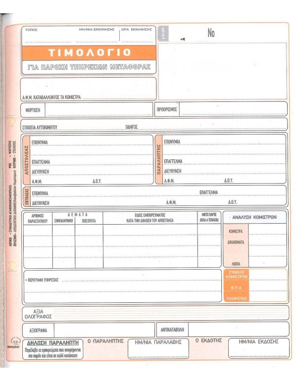 254δ ΤΙΜ.ΠΑΡΟΧΗΣ ΥΠ. ΜΕΤΑΦΟΡΑΣ 50x4φ.
