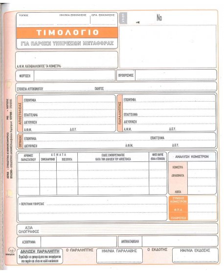 254δ ΤΙΜ.ΠΑΡΟΧΗΣ ΥΠ. ΜΕΤΑΦΟΡΑΣ 50x4φ.